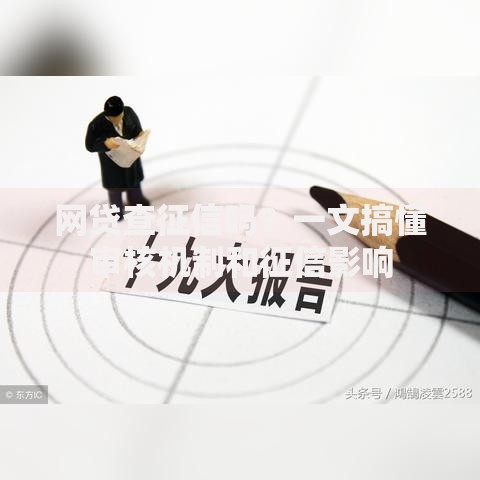 网贷查征信吗？一文搞懂审核机制和征信影响