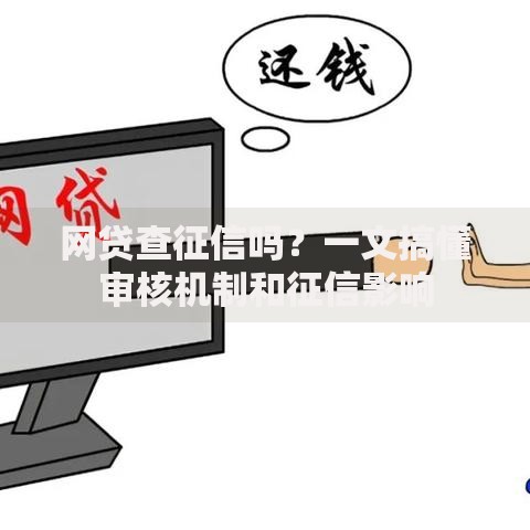 网贷查征信吗？一文搞懂审核机制和征信影响