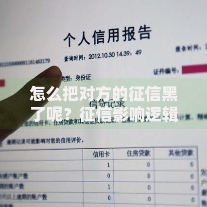 怎么把对方的征信黑了呢？征信影响逻辑与风险解析
