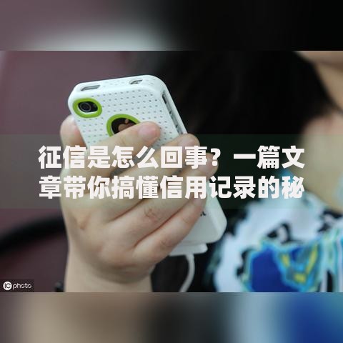 征信是怎么回事？一篇文章带你搞懂信用记录的秘密