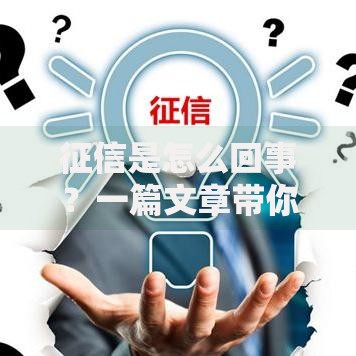征信是怎么回事？一篇文章带你搞懂信用记录的秘密