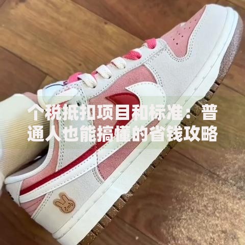个税抵扣项目和标准：普通人也能搞懂的省钱攻略