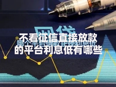 不看征信直接放款的平台利息低有哪些正规渠道？