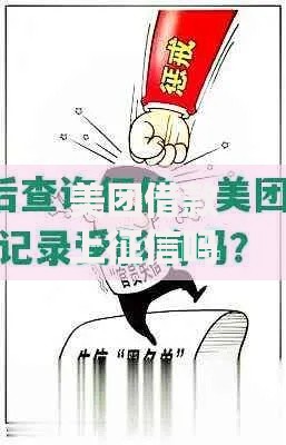美团借款上征信吗？一文读懂借款记录与征信关系