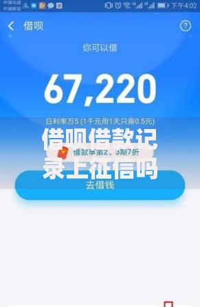 借呗借款记录上征信吗？一文说透影响和应对技巧