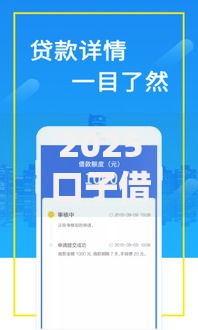2025口子借款申请条件及正规平台选择指南