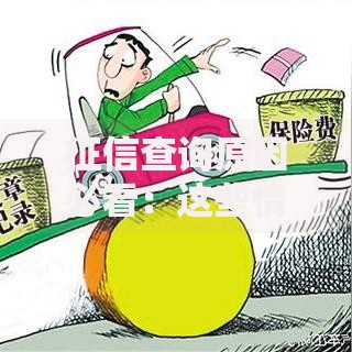 征信查询原因必看：这些情况可能影响你的信用评分