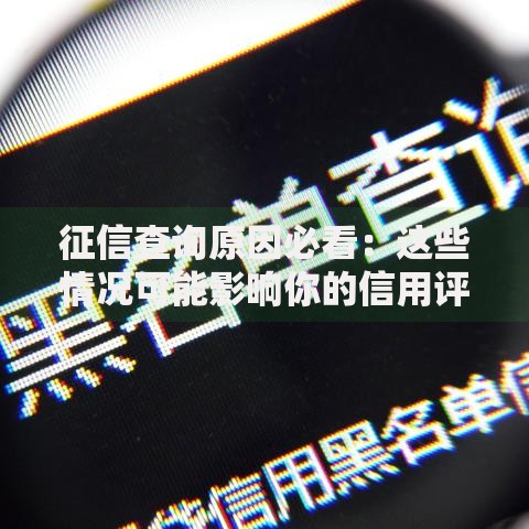 征信查询原因必看：这些情况可能影响你的信用评分
