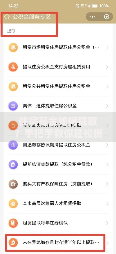 住房基金如何提取？手把手教你轻松搞定公积金提现流程