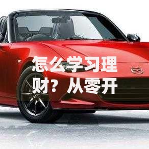 怎么学习理财？从零开始掌握财富增值的5个实用技巧