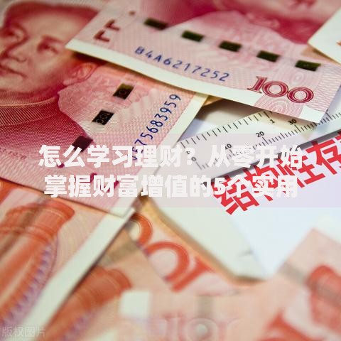 怎么学习理财？从零开始掌握财富增值的5个实用技巧