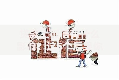 贷款上征信有什么影响？这5个后果你必须知道！