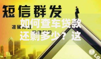 如何查车贷款还剩多少？这几个方法让你快速掌握
