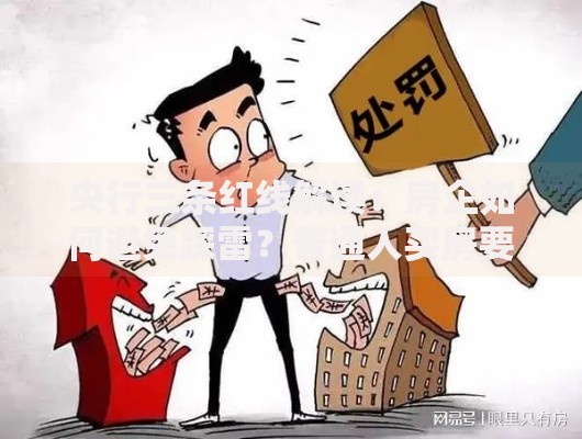 央行三条红线解读：房企如何避免踩雷？普通人买房要注意啥？