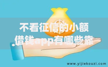 不看征信的小额借钱app有哪些靠谱选择？
