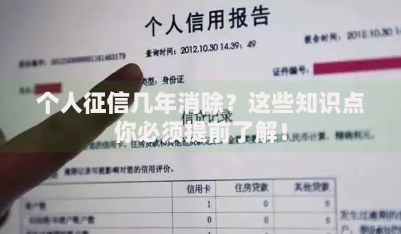 个人征信几年消除？这些知识点你必须提前了解！