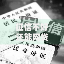 征信不好还能网贷吗？这5个真相你必须知道