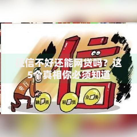 征信不好还能网贷吗？这5个真相你必须知道