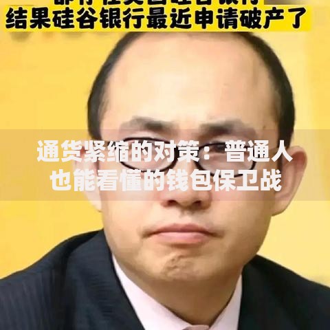 通货紧缩的对策：普通人也能看懂的钱包保卫战