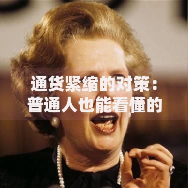 通货紧缩的对策：普通人也能看懂的钱包保卫战