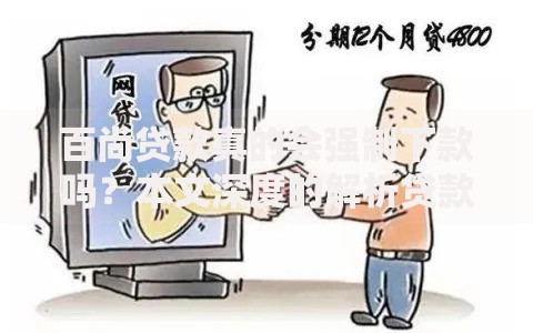 百尚贷款真的会强制下款吗？本文深度的解析贷款流程与用户权益
