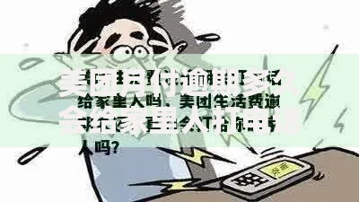 美团月付逾期多久会给家里人打电话？逾期后果解析
