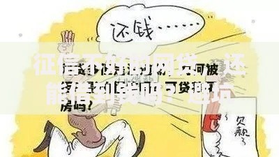 征信不好的网贷，还能借到钱吗？避坑指南大揭秘