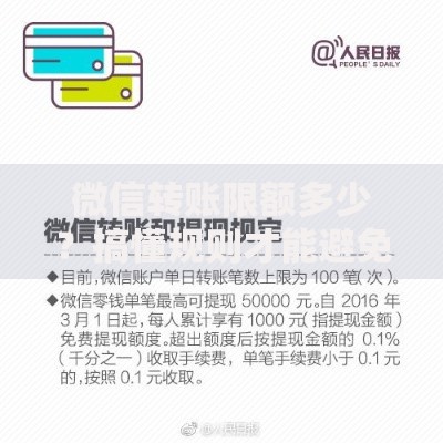 微信转账限额多少？搞懂规则才能避免转账被卡