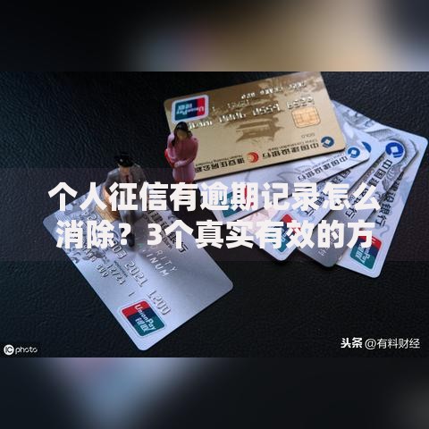 个人征信有逾期记录怎么消除？3个真实有效的方法