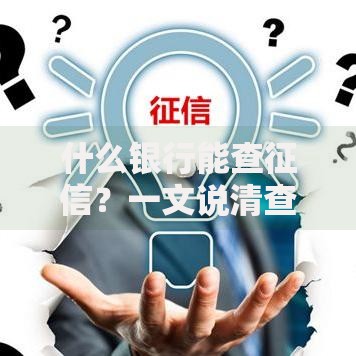 什么银行能查征信？一文说清查询渠道与注意事项