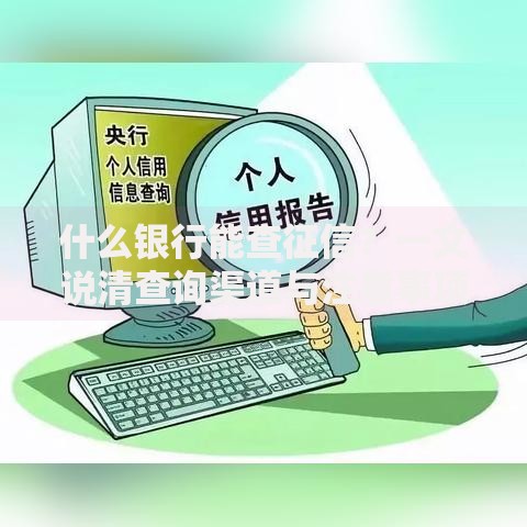 什么银行能查征信？一文说清查询渠道与注意事项