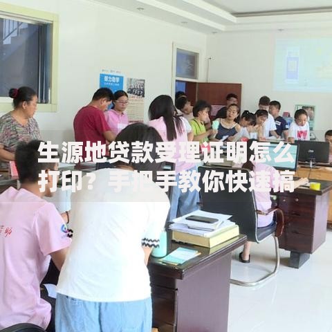 生源地贷款受理证明怎么打印？手把手教你快速搞定