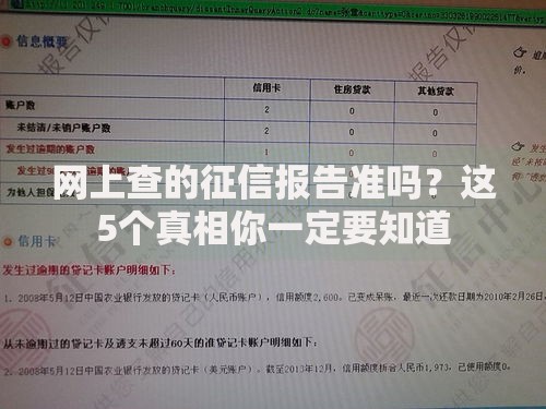 网上查的征信报告准吗？这5个真相你一定要知道