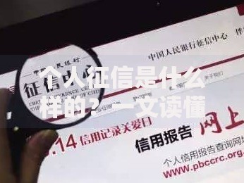 个人征信是什么样的？一文读懂你的信用档案与生活影响