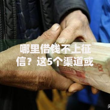 哪里借钱不上征信？这5个渠道或许能应急