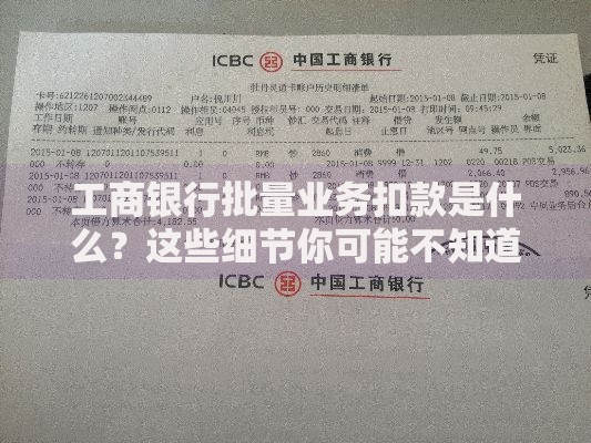 工商银行批量业务扣款是什么？这些细节你可能不知道