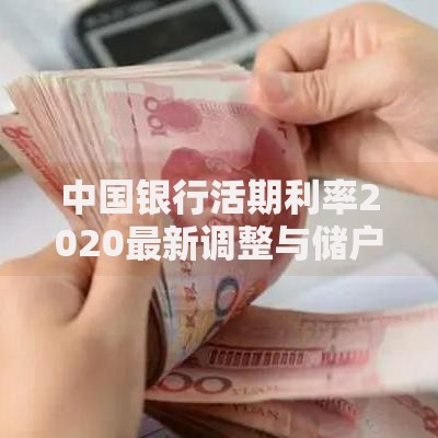 中国银行活期利率2020最新调整与储户选择指南