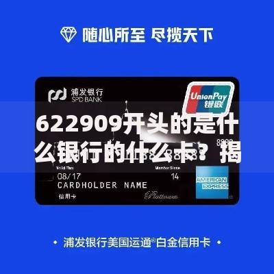 622909开头的是什么银行的什么卡？揭秘浦发银行东方卡详情