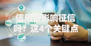 信用贷影响征信吗？这4个关键点你一定要知道