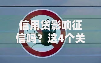 信用贷影响征信吗？这4个关键点你一定要知道