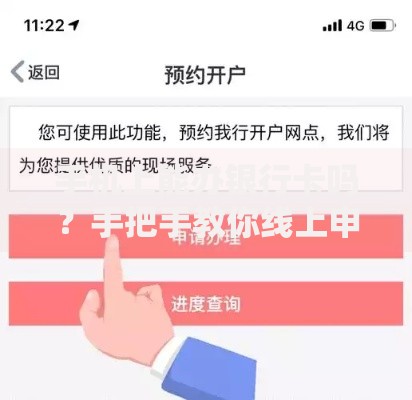 手机上能办银行卡吗？手把手教你线上申请全流程