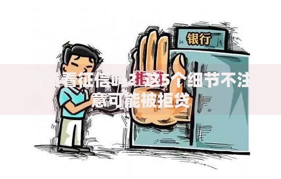 房贷看征信吗？这5个细节不注意可能被拒贷