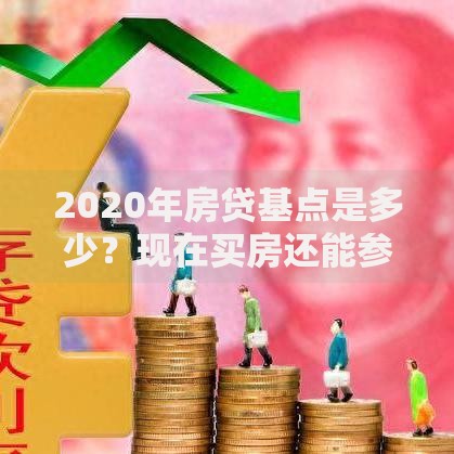 2020年房贷基点是多少？现在买房还能参考这个数吗