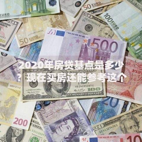 2020年房贷基点是多少？现在买房还能参考这个数吗