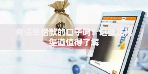 有保单借款的口子吗？这些正规渠道值得了解