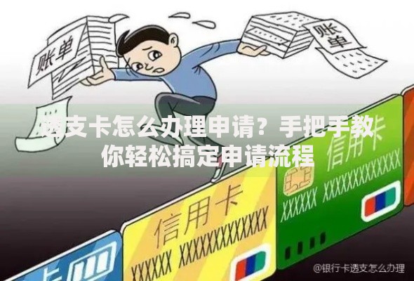透支卡怎么办理申请？手把手教你轻松搞定申请流程