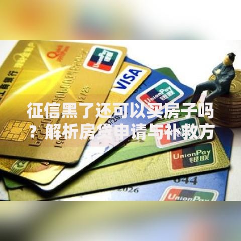 征信黑了还可以买房子吗？解析房贷申请与补救方案