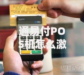 通易付POS机怎么激活？手把手教你快速完成使用准备