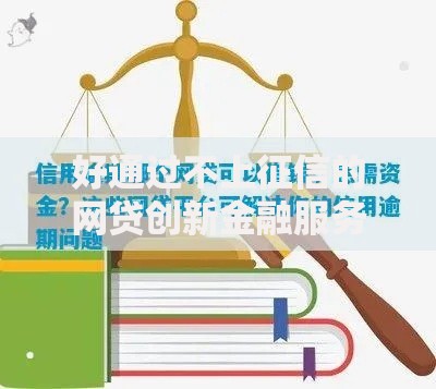 好通过不上征信的网贷创新金融服务如何解决资金难题？