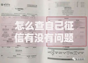 怎么查自己征信有没有问题？手把手教你快速自查信用报告